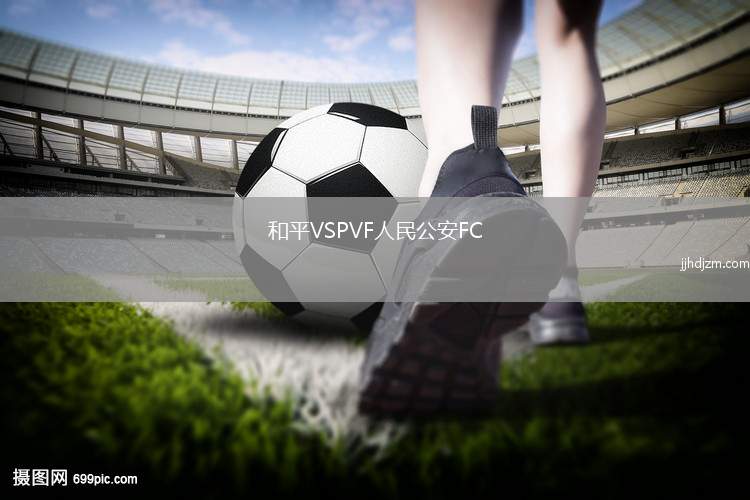 和平VSPVF人民公安FC