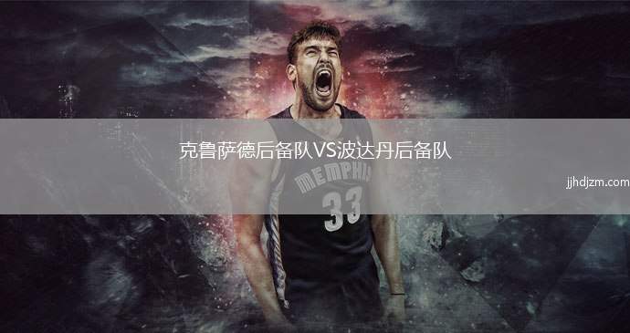克鲁萨德后备队VS波达丹后备队