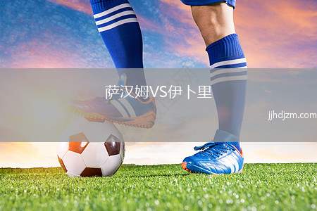 萨汉姆VS伊卜里