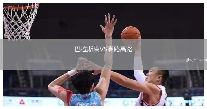 巴拉斯港VS高路高路