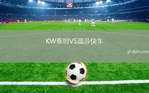 KW泰坦VS温莎快车