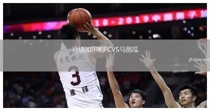 马塔加尔帕FCVS马那瓜