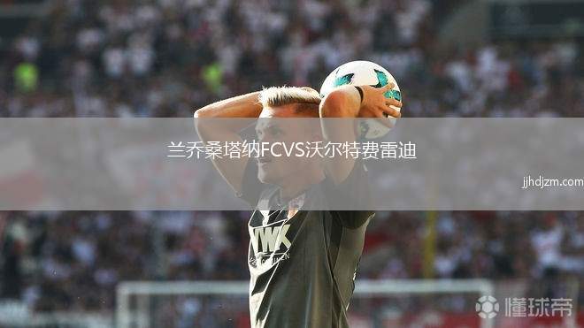 兰乔桑塔纳FCVS沃尔特费雷迪