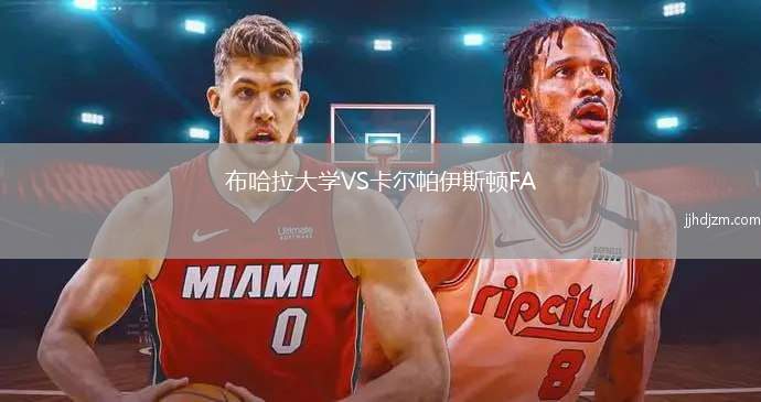 布哈拉大学VS卡尔帕伊斯顿FA