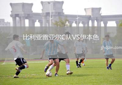 比利亚雷亚尔C队VS伊本色