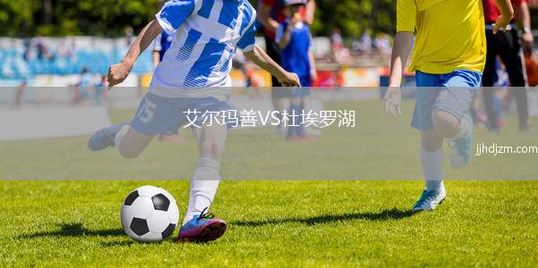 艾尔玛善VS杜埃罗湖