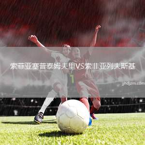 索菲亚塞普泰姆夫里VS索非亚列夫斯基