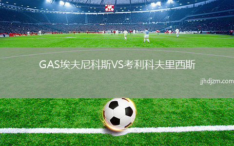 GAS埃夫尼科斯VS考利科夫里西斯