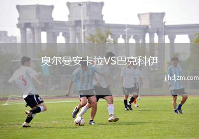奥尔曼安卡拉VS巴克科伊