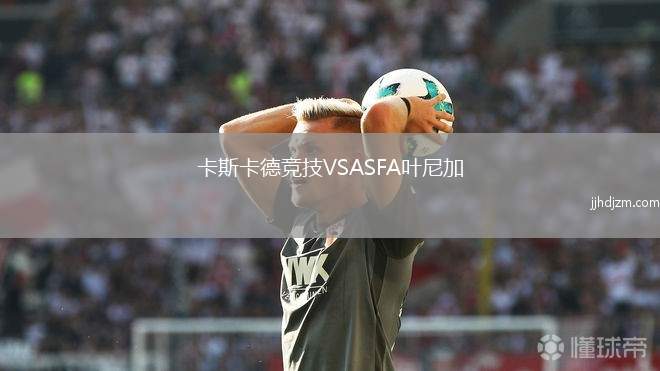 卡斯卡德竞技VSASFA叶尼加