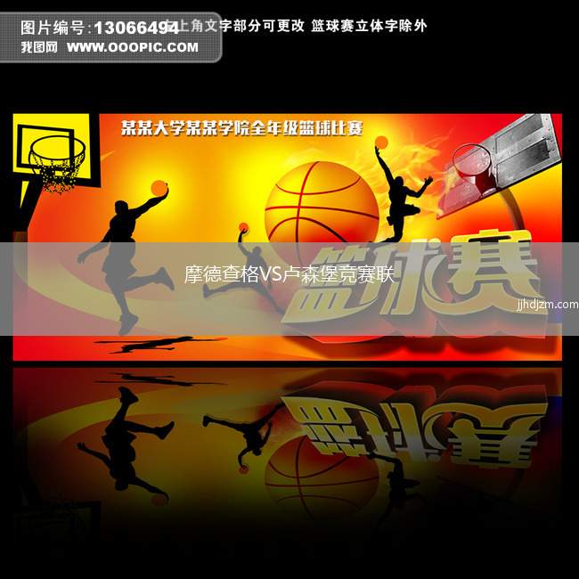 摩德查格VS卢森堡竞赛联