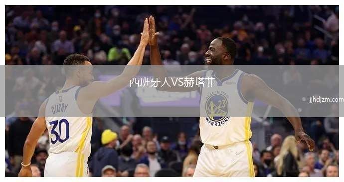 西班牙人VS赫塔菲