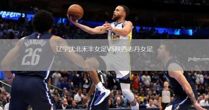 辽宁沈北禾丰女足VS陕西志丹女足