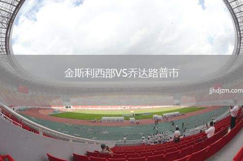 金斯利西部VS乔达路普市
