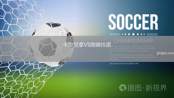 卡拉贺拿VS图德拉诺