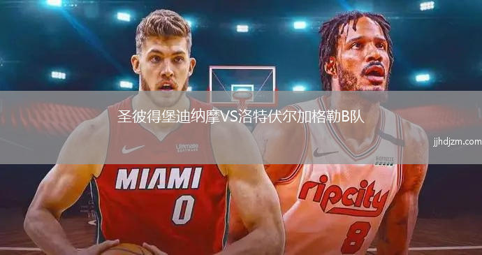 圣彼得堡迪纳摩VS洛特伏尔加格勒B队