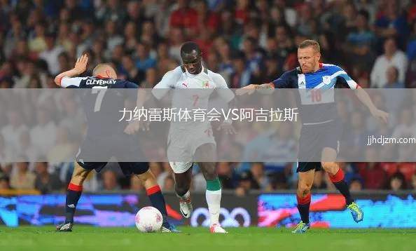 力纳雷斯体育会VS阿吉拉斯