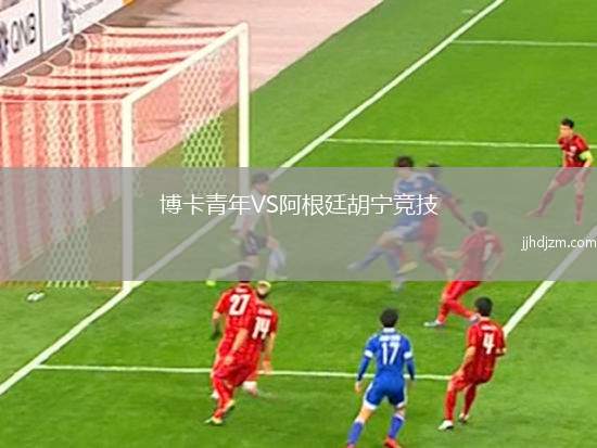 博卡青年VS阿根廷胡宁竞技