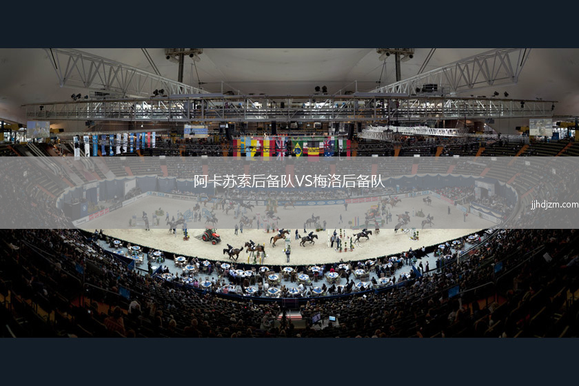 阿卡苏索后备队VS梅洛后备队