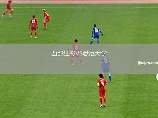 西部狂怒VS悉尼大学
