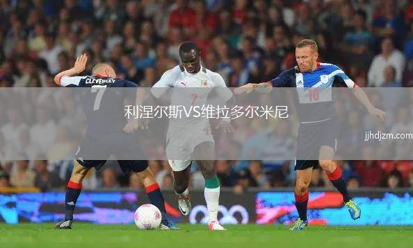 利涅尔斯VS维拉多尔米尼