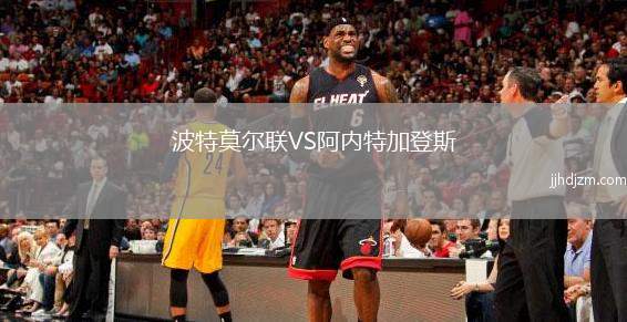 波特莫尔联VS阿内特加登斯