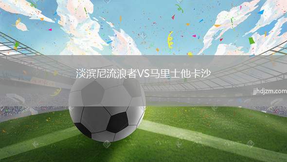 淡滨尼流浪者VS马里士他卡沙