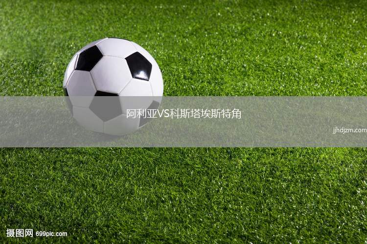 阿利亚VS科斯塔埃斯特角