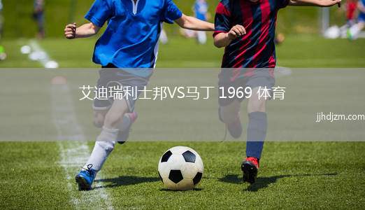 艾迪瑞利士邦VS马丁 1969 体育