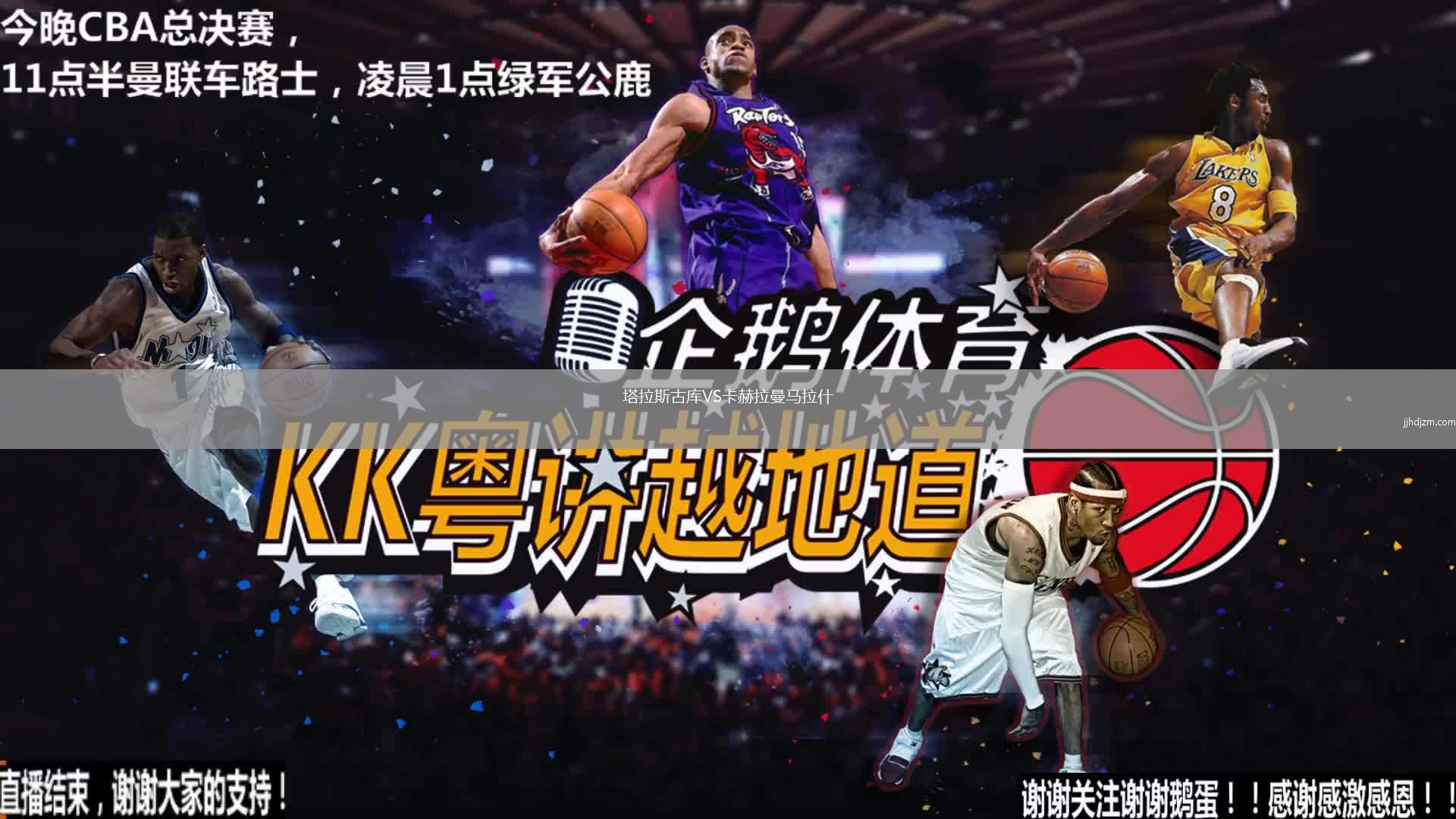 塔拉斯古库VS卡赫拉曼马拉什