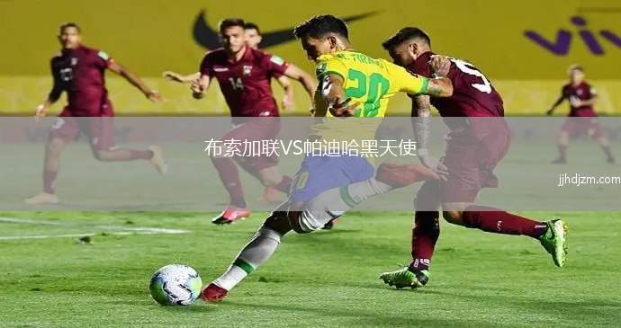 布索加联VS帕迪哈黑天使