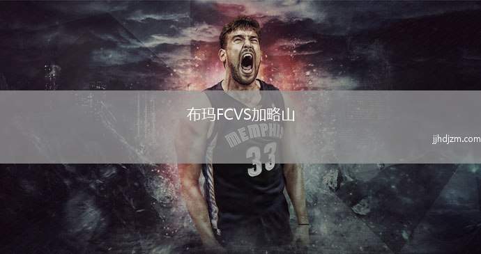 布玛FCVS加略山