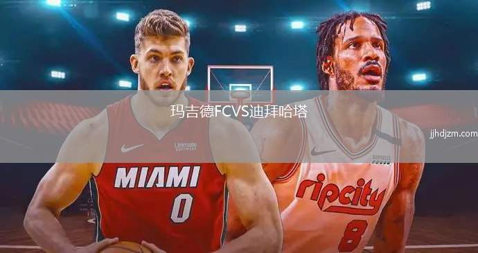玛吉德FCVS迪拜哈塔