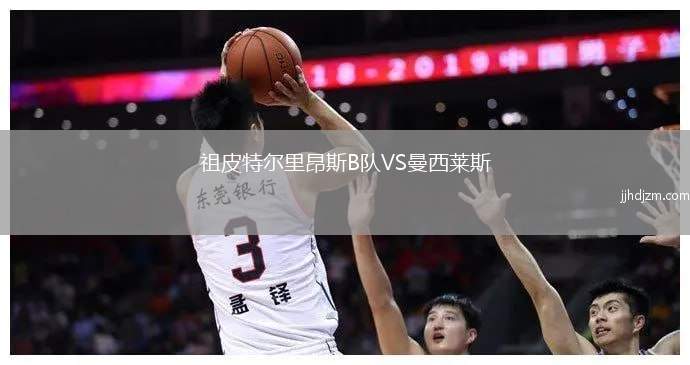 祖皮特尔里昂斯B队VS曼西莱斯