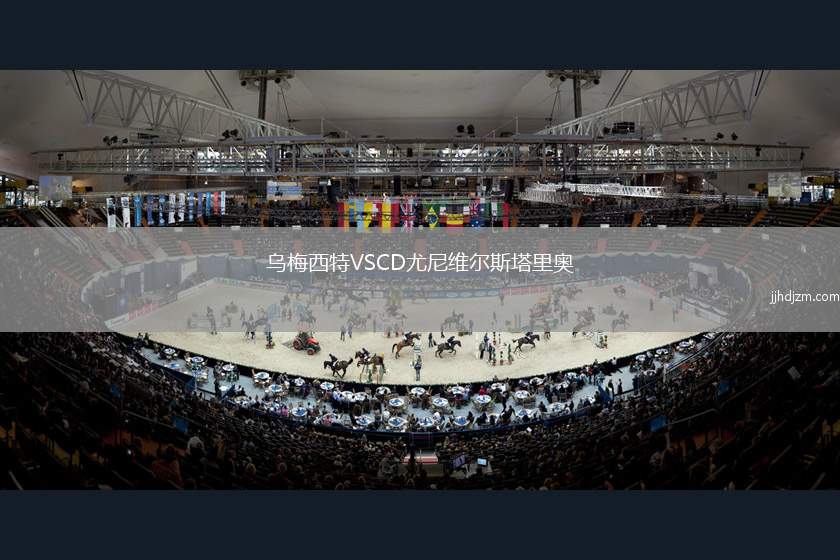 乌梅西特VSCD尤尼维尔斯塔里奥
