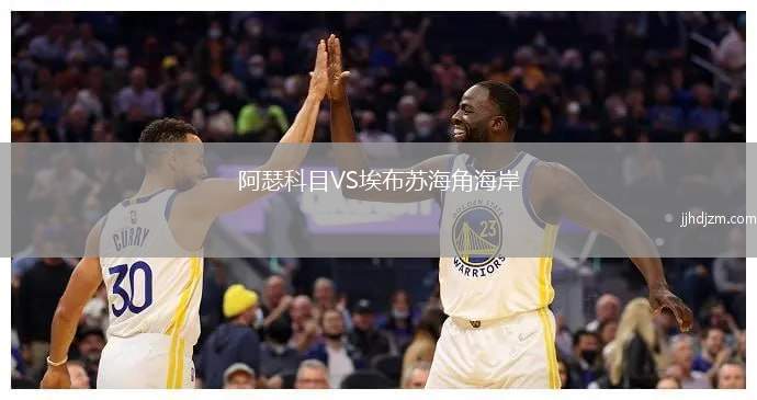 阿瑟科目VS埃布苏海角海岸