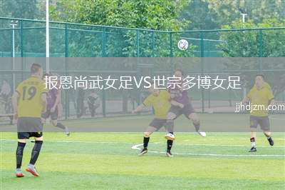 报恩尚武女足VS世宗多博女足