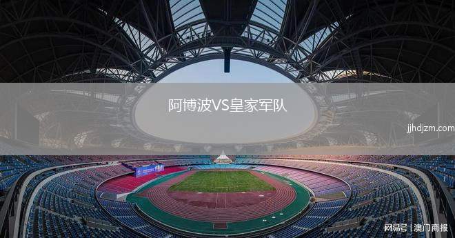阿博波VS皇家军队