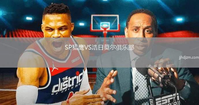 SP猎鹰VS浩日莫尔俱乐部