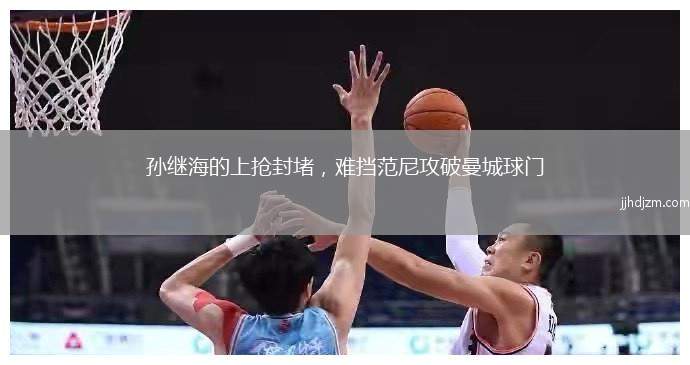 孙继海的上抢封堵，难挡范尼攻破曼城球门