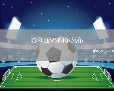 赛利亚VS阿尔瓦布
