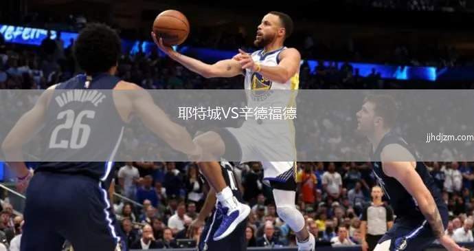 耶特城VS辛德福德