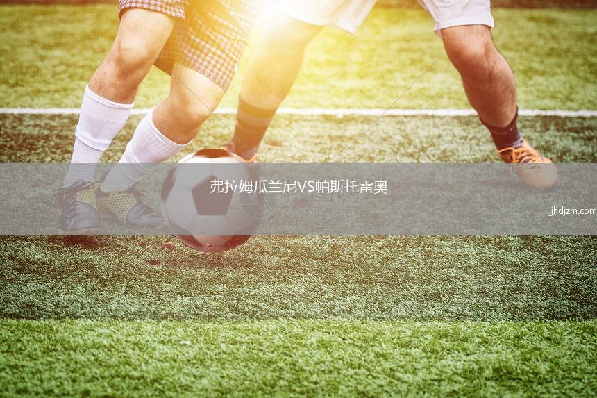 弗拉姆瓜兰尼VS帕斯托雷奥