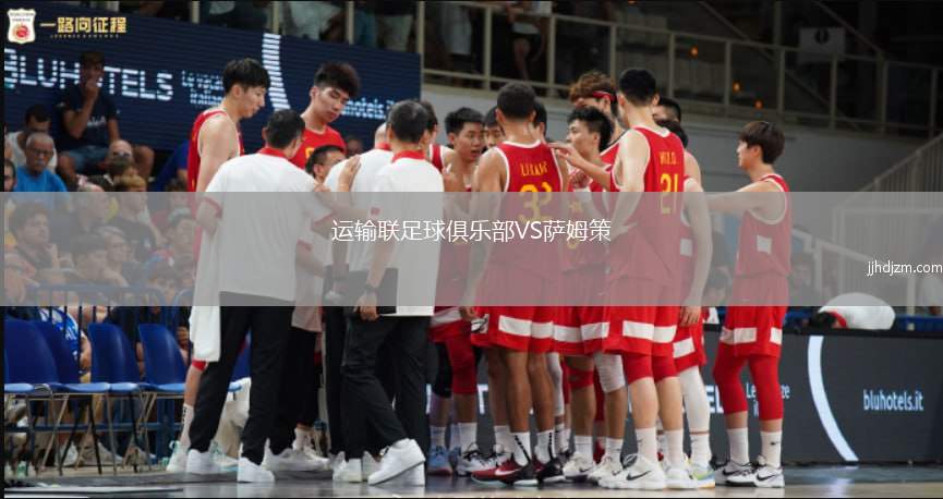 运输联足球俱乐部VS萨姆策