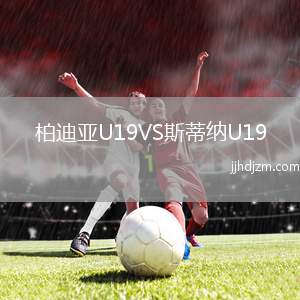 柏迪亚U19VS斯蒂纳U19