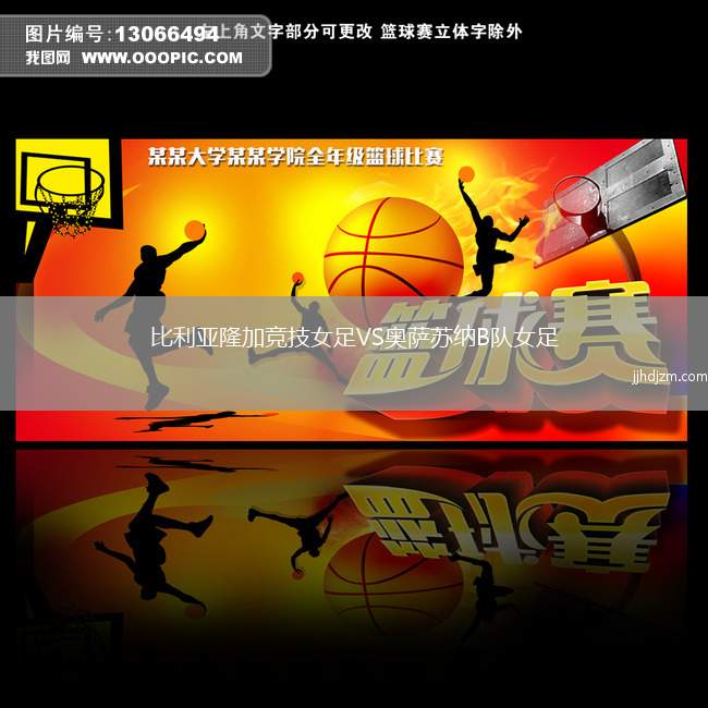 比利亚隆加竞技女足VS奥萨苏纳B队女足