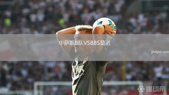 华萨斯B队VSBBS莫诺