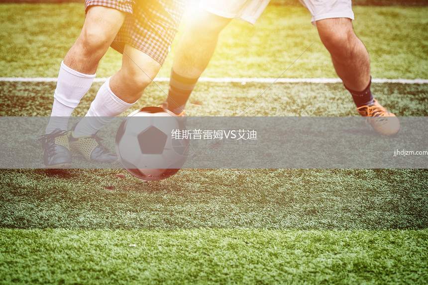 维斯普雷姆VS艾迪