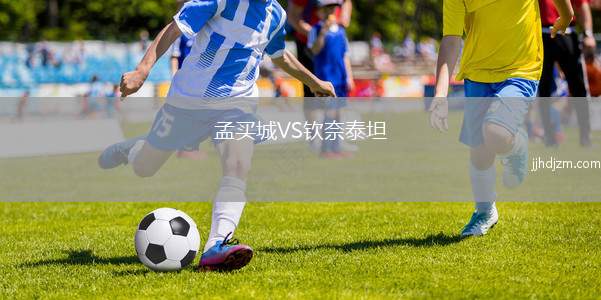 孟买城VS钦奈泰坦