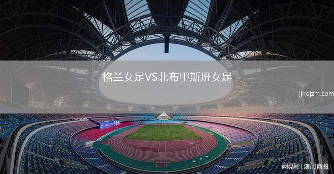 格兰女足VS北布里斯班女足